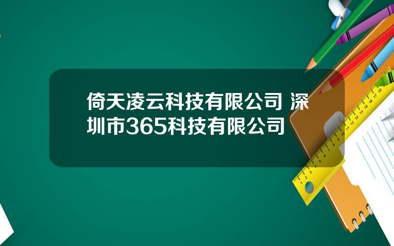 倚天凌云科技有限公司 深圳市365科技有限公司